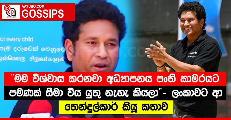 “මම විශ්වාස කරනවා අධ්‍යාපනය පංති කාමරයට පමණක් සීමා විය යුතු නැහැ කියලා” - ලංකාවට ආ තෙන්දුල්කාර් කියූ කතාව