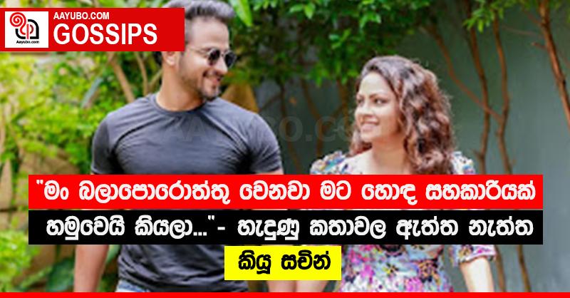 “මං බලාපොරොත්තු වෙනවා මට හොඳ සහකාරියක් හමුවෙයි කියලා...”‍ - හැදුණු කතාවල ඇත්ත නැත්ත කියූ සචින්