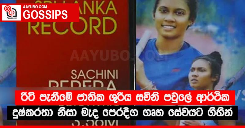 රිටි පැනීමේ ජාතික ශූරිය සචිනි පවුලේ ආර්ථික දුෂ්කරතා නිසා මැද පෙරදිග ගෘහ සේවයට ගිහින්