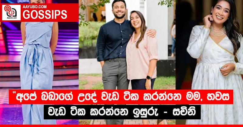 “අපේ බබාගේ උදේ වැඩ ටික කරන්නෙ මම, හවස වැඩ ටික කරන්නෙ ඉසුරු - සචිනි 
