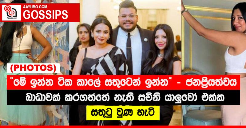 “මේ ඉන්න ටික කාලේ සතුටෙන් ඉන්න” - ජනප්‍රියත්වය බාධාවක් කරගත්තේ නැති සචිනි යාලු‍‍වෝ එක්ක සතුටු වුණ හැටි (PHOTOS)