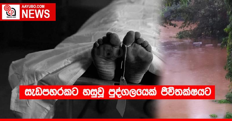 සැඩපහරකට හසුවූ පුද්ගලයෙක් ජීවිතක්‍ෂයට
