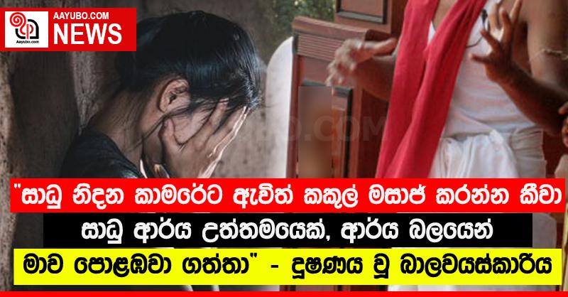 “සාධු නිදන කාමරේට ඇවිත් කකුල් මසාජ් කරන්න කීවා - සාධු ආර්ය උත්තමයෙක්, ආර්ය බලයෙන් මාව පොළඹවා ගත්තා”- දූෂණය වූ බාලවයස්කාරිය