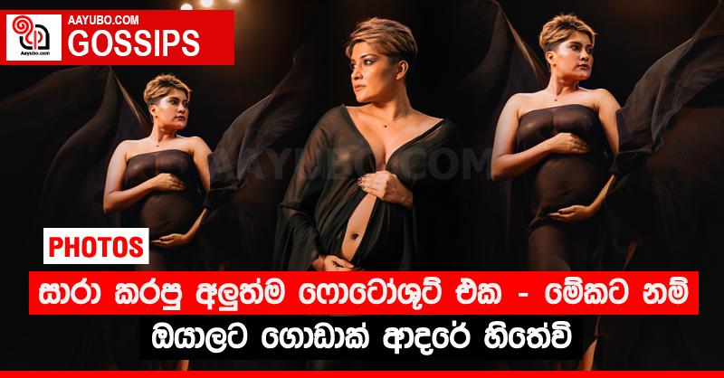 සාරා කරපු අලු‍ත්ම ෆොටෝශූට් එක - මේකට නම් ඔයාලට ගොඩාක් ආදරේ හිතේවි  (PHOTOS)