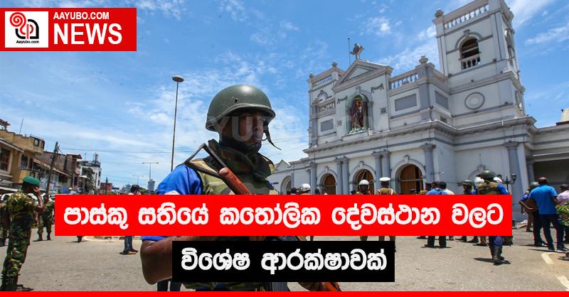  පාස්කු සතියේ කතෝලික දේවස්ථාන වලට විශේෂ ආරක්ෂාවක්