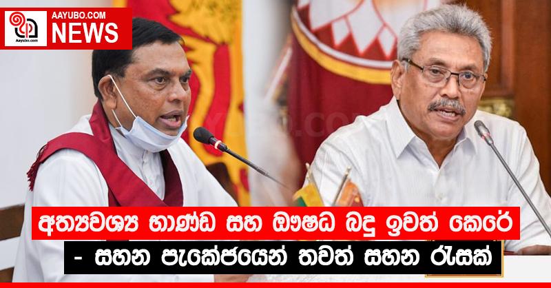 අත්‍යවශ්‍ය භාණ්ඩ සහ ඖෂධ බදු ඉවත් කෙරේ - සහන පැකේජයෙන් තවත් සහන රැසක්