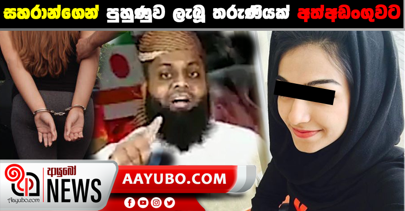 සහරාන්ගෙන් පුහුණුව ලැබූ තරුණියක් අත්අඩංගුවට