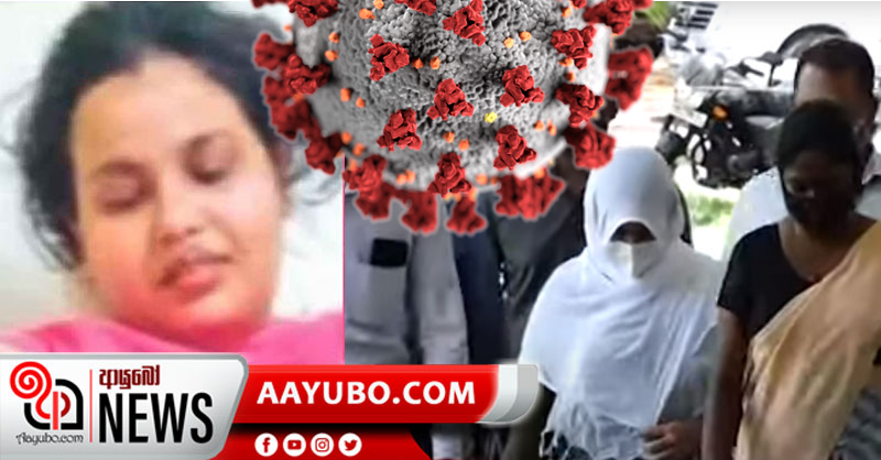 සහරාන්ගේ බිරිඳට කොරෝනා