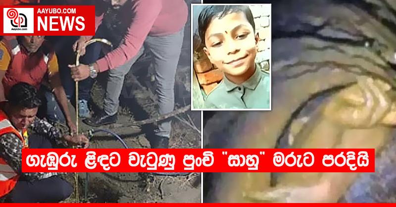 ගැඹුරු ළිඳට වැටුණු පුංචි “සාහු” මරුට පරදියි