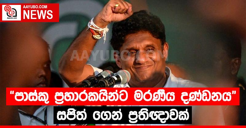 පාස්කු ප්‍රහාරකයින්ට මරණ දඬුවම - සජිත් කියයි