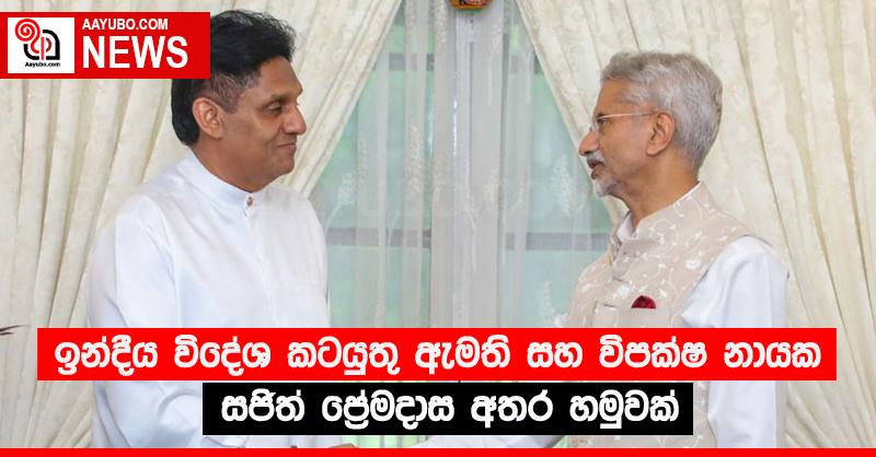 ඉන්දීය විදේශ කටයුතු ඇමති සහ විපක්ෂ නායක සජිත් ප්‍රේමදාස අතර හමුවක් 