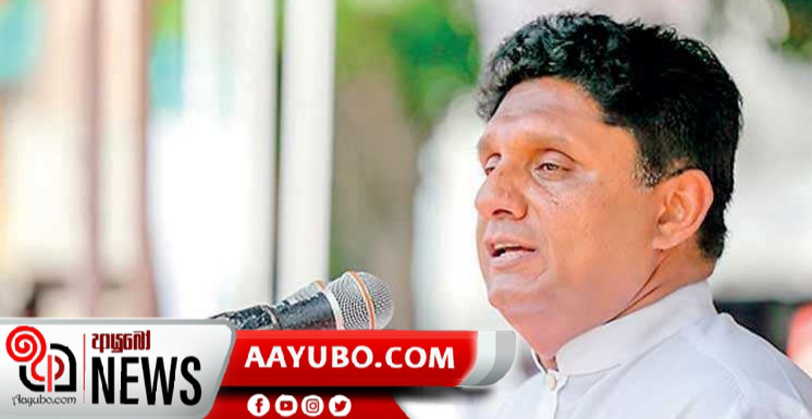 විපක්ෂ නායක සජිත්