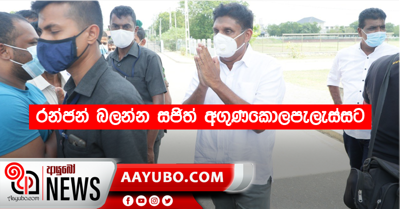 රන්ජන් බලන්න සජිත් අගුණකොලපැලැස්සට