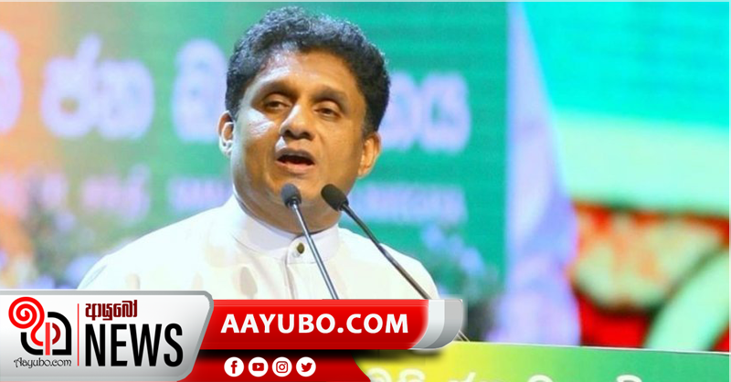 කොරෝනා මළසිරුරු ආදාහනය කරමින් එක් ජනවර්ගයක සංස්කෘතික අනන්‍යතාවය පාගා දමනවා  - සජිත් ප්‍රේමදාස