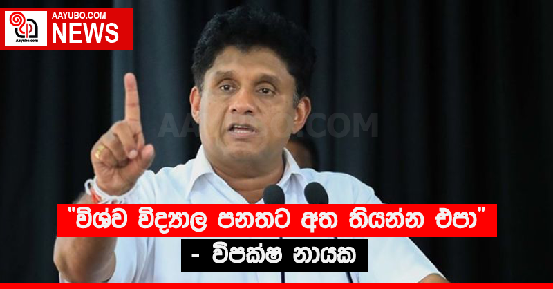 විශ්ව විද්‍යාල පනතට අත තියන්න එපා - විපක්‍ෂ නායක