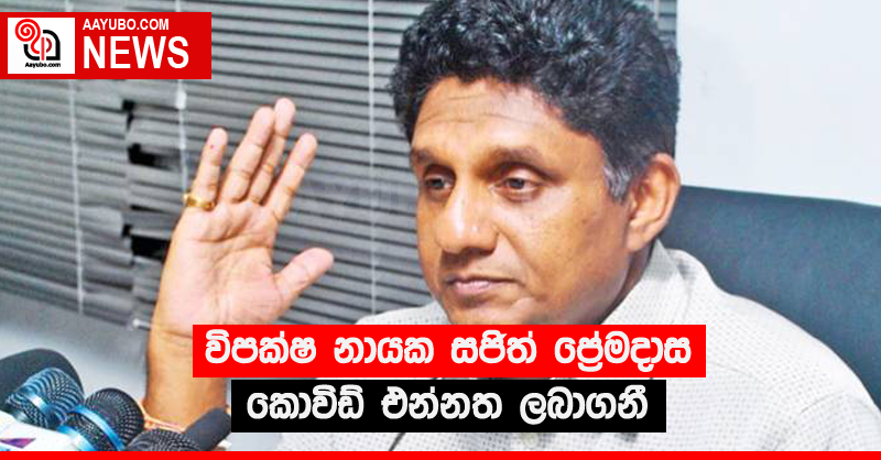 විපක්ෂ නායක සජිත් ප්‍රේමදාස කොවිඩ් එන්නත ලබාගනී