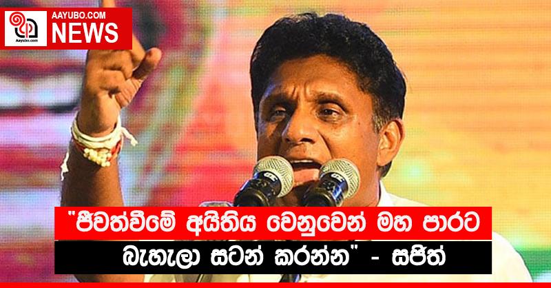 “ජීවත්වීමේ අයිතිය වෙනුවෙන් මහ පාරට බැහැලා සටන් කරන්න” - සජිත්