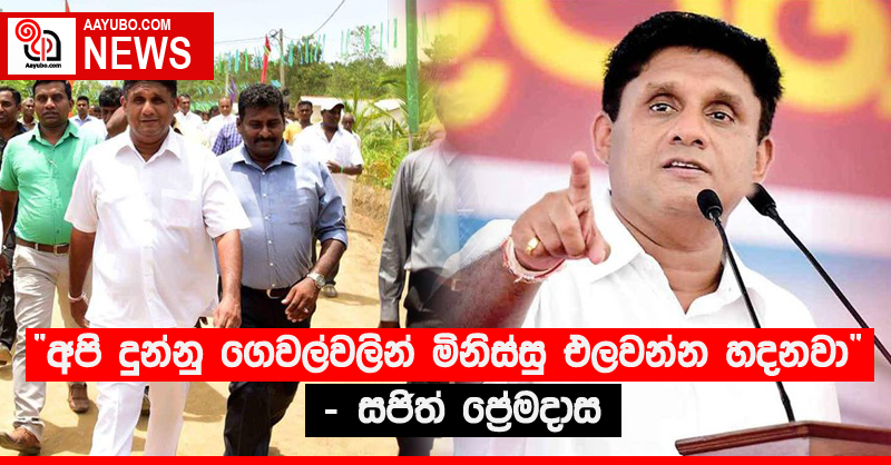 “අපි දුන්නු ගෙවල්වලින් මිනිස්සු එලවන්න හදනවා” - සජිත් ප්‍රේමදාස