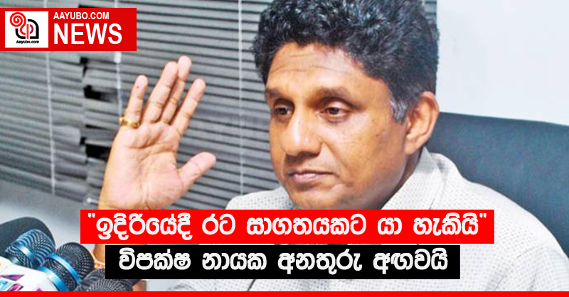 "ඉදිරියේදී රට සාගතයකට යා හැකියි" - විපක්ෂ නායක අනතුරු අඟවයි