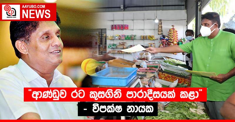 “ආණ්ඩුව රට කුසගිනි පාරාදීසයක් කළා” - විපක්ෂ නායක 