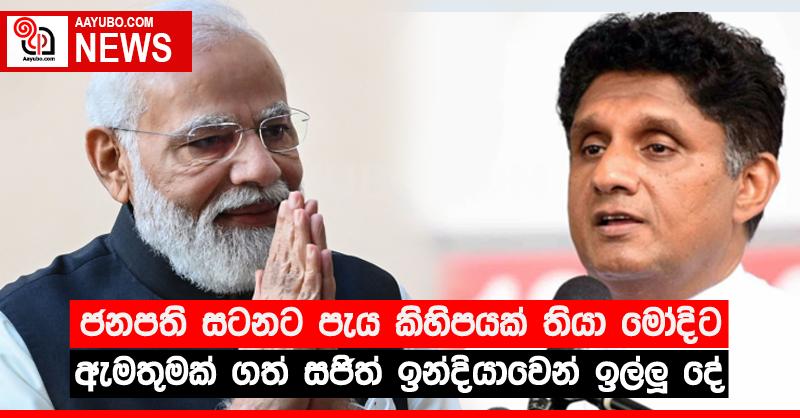 ජනපති සටනට පැය කිහිපයක් තියා මෝදිට ඇමතුමක් ගත් සජිත් ඉන්දියාවෙන් ඉල්ලූ දේ