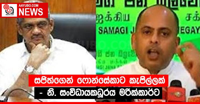 සජිත්ගෙන් ෆොන්සේකාට කැපිල්ලක් - නි. සංවිධායකධූරය මරික්කාර්ට