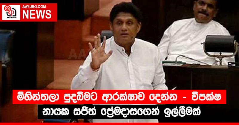 “මිහින්තලා පුදබිමට ආරක්ෂාව දෙන්න” - විපක්ෂ නායක සජිත් ප්‍රේමදාසගෙන් ඉල්ලීමක්