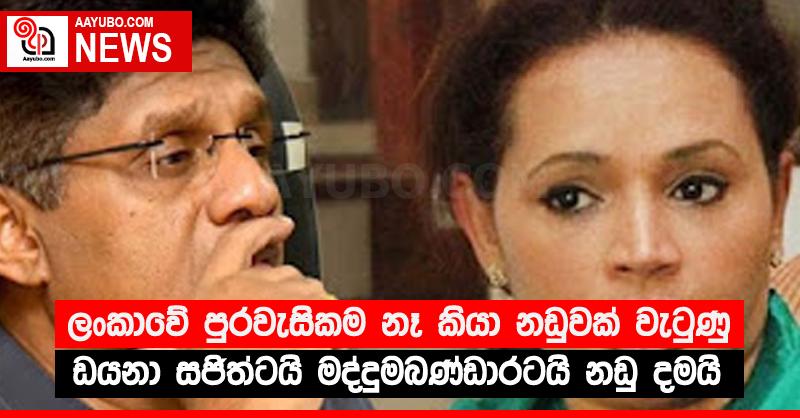 ලංකාවේ පුරවැසිකම නෑ කියා නඩුවක් වැටුණු ඩයනා සජිත්ටයි මද්දුමබණ්ඩාරටයි නඩු දමයි