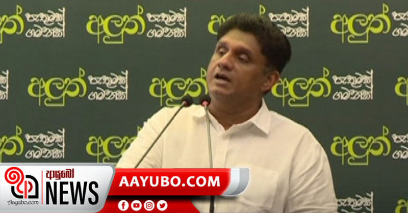 විපක්ෂය ලෙස රටේ ඉදිරි ගමනට උපරිම සහය ලබා දෙන්න සූදානම් - අපි ඒක එළිපිටම කියනවා