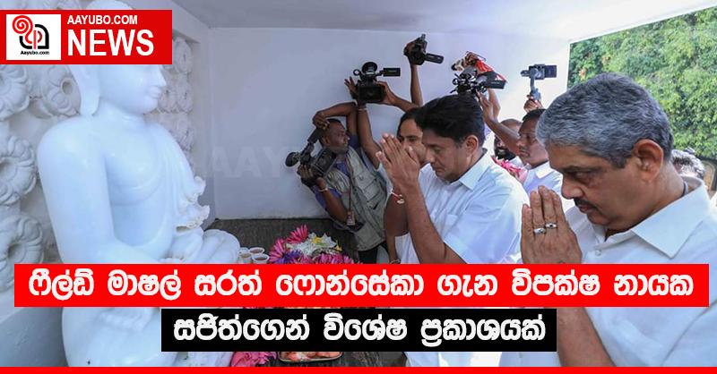 ෆීල්ඩ් මාෂල් සරත් ෆොන්සේකා ගැන විපක්ෂ නායක සජිත්ගෙන් විශේෂ ප්‍රකාශයක් 