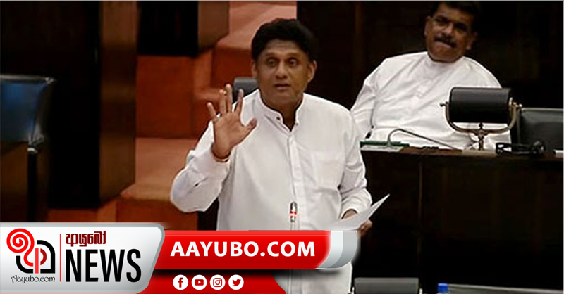 මහින්ද ගැන කතා එපා – අය වැය ගැන විතරක් කතා කරන්න -  සජිත් මන්ත්‍රීවරුන්ට කියයි