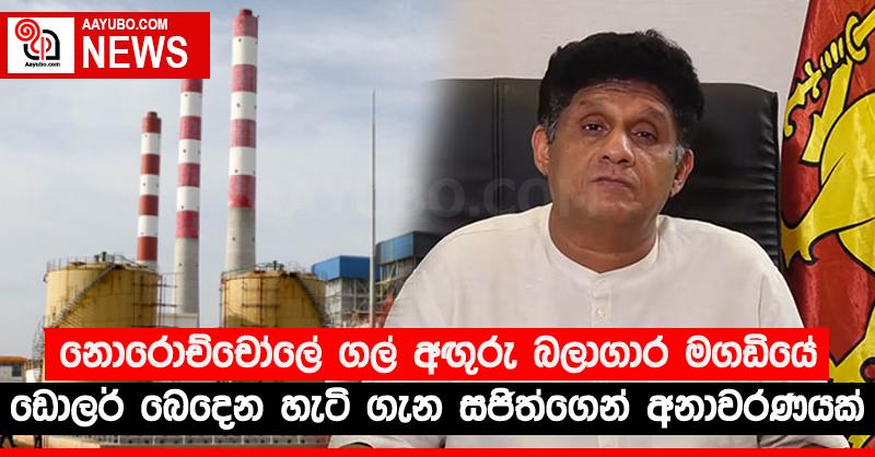 නොරොච්චෝලේ ගල් අඟු‍රු බලාගාර මගඩියේ ඩොලර් බෙදෙන හැටි ගැන සජිත්ගෙන් අනාවරණයක්