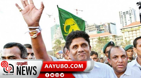 සජිත්ගේ අලුත් පක්ෂය මැතිවරණ කොමිසම  පිළිගනියි