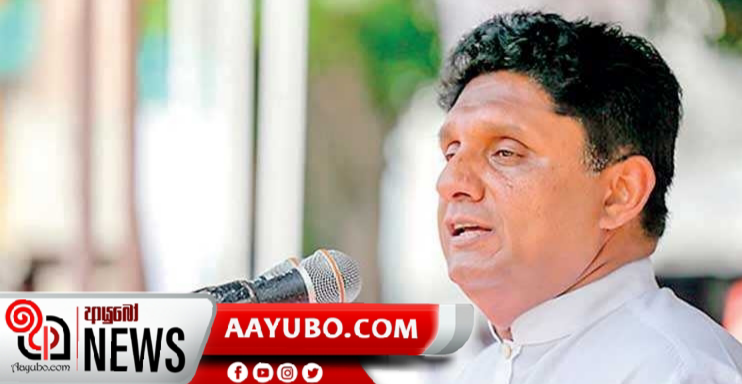 හිතක් පපුවක් ඇති ආණ්ඩුවක් හදන්න සජිත් සූදානම්