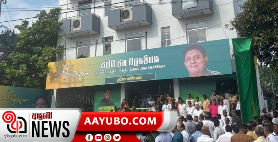සජිත්ගේ පක්ෂ මූලස්ථානය වසා දමයි 