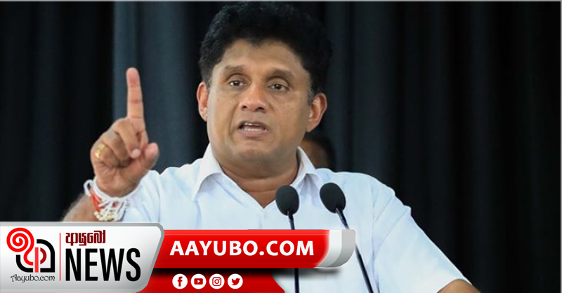 අතුරු සම්මත ගිණුම අද පර්ලිමේන්තුවට - සජිත්ගෙන් අද විශේෂ ප‍්‍රකාශයකුත්