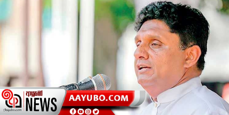 ශ්‍රීලනිප  මැති ඇමතිවරුන් ඇතුළු 15කට සජිත්ගෙන් නාම යෝජනා .