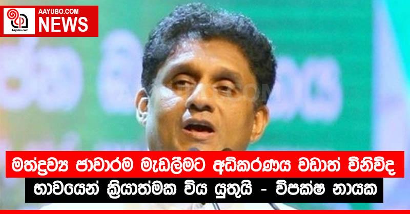 මත්ද්‍රව්‍ය ජාවාරම මැඩලීමට අධිකරණය වඩාත් විනිවිද භාවයෙන් ක්‍රියාත්මක විය යුතුයි - විපක්ෂ නායක