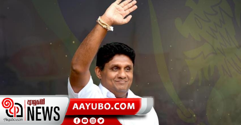 සජිත්ගේ ප්‍රතිපත්ති ප්‍රකාශය අද 