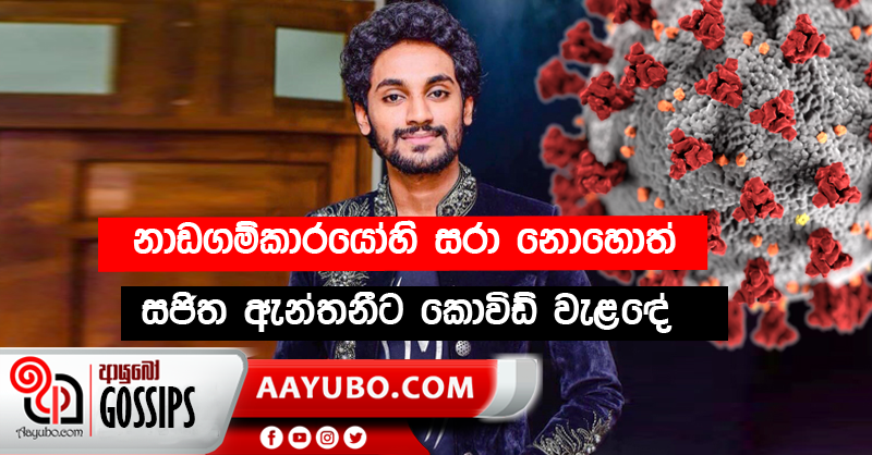 සජිත ඇන්තනීට කොවිඩ් වෛරසය ආසාදනය වේ