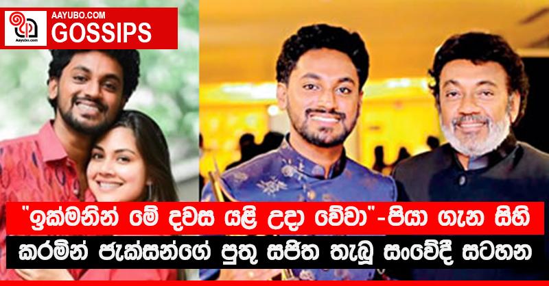 “ඉක්මනින් මේ දවස යළි උදා වේවා” - පියා ගැන සිහි කරමින් ජැක්සන්ගේ පුතු සජිත තැබූ සංවේදී සටහන