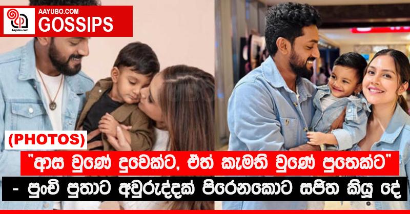 ආස වුණේ දුවෙක්ට, ඒත් කැමති වුණේ පුතෙක්ට” - පුංචි පුතාට අවුරුද්දක් පිරෙනකොට සජිත කියූ දේ (PHOTOS)