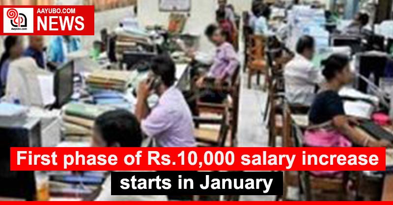 First phase of Rs.10,000 salary increase starts in January