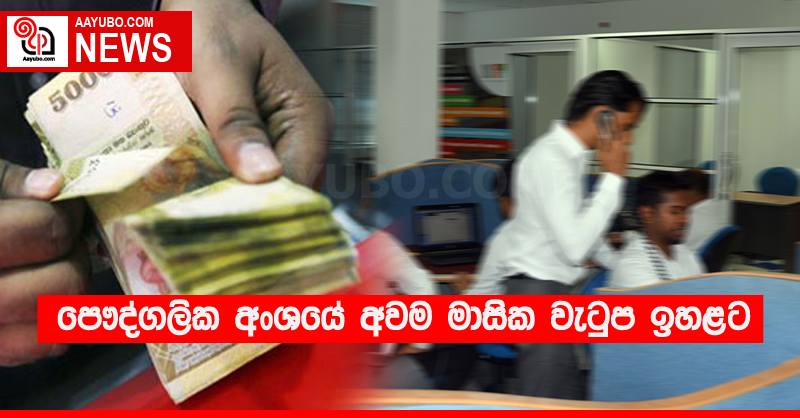 පෞද්ගලික අංශයේ අවම මාසික වැටුප ඉහළට