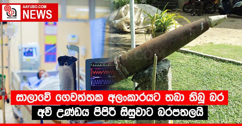 සාලාවේ ගෙවත්තක අලංකාරයට තබා තිබූ බර අවි උණ්ඩය පිපිරී සිසුවාට බරපතලයි