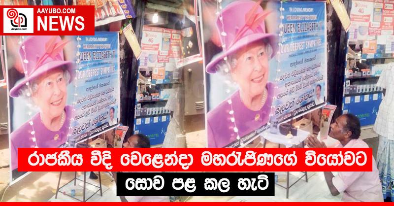 රාජකීය වීදි වෙළෙන්දා මහරැජිණගේ වියෝවට සොව පළ කල හැටි