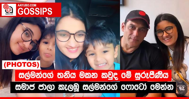 සල්මන්ගේ තනිය මකන කවුද මේ සුරූපීණිය - සමාජ ජාලා කැලඹූ සල්මන්ගේ ෆොටෝ මෙන්න (PHOTOS)