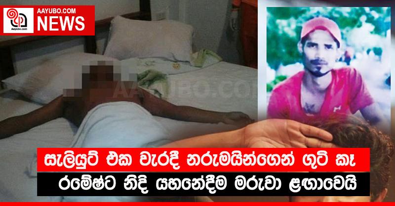 සැලියුට් එක වැරදී නරුමයින්ගෙන් ගුටි කෑ රමේෂ්ට නිදි යහනේදීම මරුවා ළඟාවෙයි
