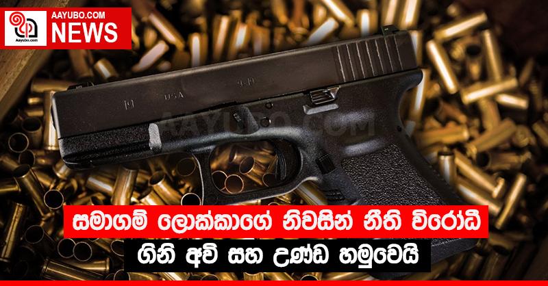 සමාගම් ලොක්කාගේ නිවසින් නීති විරෝධී ගිනි අවි සහ උණ්ඩ හමුවෙයි