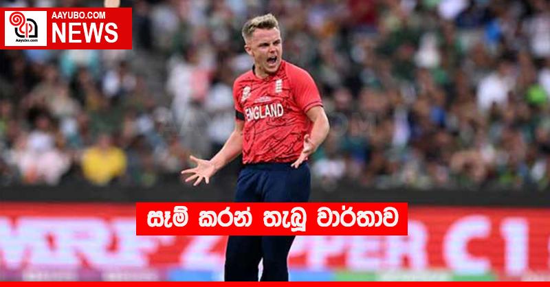 සෑම් කරන් තැබූ වාර්තාව 